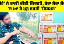 Depth: ‘ਚਿੱਟੇ’ ਨੇ ਕਾਲੀ ਕੀਤੀ ਜ਼ਿੰਦਗੀ, ਡੇਰਾ ਸੱਚਾ ਸੌਦਾ ’ਚ ਆ ਕੇ ਮੁੜ ਚਮਕੀ ਕਿਸਮਤ Depth