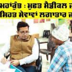 ਸੇਵਾ ਦਾ ਮਹਾਂਕੁੰਭ: ਡੇਰਾ ਸੱਚਾ ਸੌਦਾ ’ਚ ਮੈਡੀਕਲ ਕੈਂਪ ਲਗਾਤਾਰ ਜਾਰੀ, ਮਰੀਜਾਂ ਨੂੰ ਮਿਲ ਰਿਹੈ ਭਰਪੂਰ ਲਾਭ MSG Avatar Month