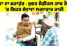 ਸੇਵਾ ਦਾ ਮਹਾਂਕੁੰਭ: ਡੇਰਾ ਸੱਚਾ ਸੌਦਾ ’ਚ ਮੈਡੀਕਲ ਕੈਂਪ ਲਗਾਤਾਰ ਜਾਰੀ, ਮਰੀਜਾਂ ਨੂੰ ਮਿਲ ਰਿਹੈ ਭਰਪੂਰ ਲਾਭ MSG Avatar Month