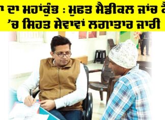 ਸੇਵਾ ਦਾ ਮਹਾਂਕੁੰਭ: ਡੇਰਾ ਸੱਚਾ ਸੌਦਾ ’ਚ ਮੈਡੀਕਲ ਕੈਂਪ ਲਗਾਤਾਰ ਜਾਰੀ, ਮਰੀਜਾਂ ਨੂੰ ਮਿਲ ਰਿਹੈ ਭਰਪੂਰ ਲਾਭ MSG Avatar Month