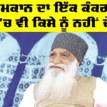 Dera Sacha Sauda: ‘ਤੇਰੇ ਮਕਾਨ ਦਾ ਇੱਕ ਕੰਕਰ ਲੱਖ ਰੁਪਏ ’ਚ ਵੀ ਕਿਸੇ ਨੂੰ ਨਹੀਂ ਦੇਵਾਂਗੇ’ Dera Sacha Sauda