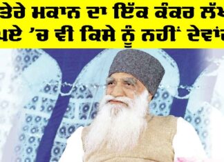 Dera Sacha Sauda: ‘ਤੇਰੇ ਮਕਾਨ ਦਾ ਇੱਕ ਕੰਕਰ ਲੱਖ ਰੁਪਏ ’ਚ ਵੀ ਕਿਸੇ ਨੂੰ ਨਹੀਂ ਦੇਵਾਂਗੇ’ Dera Sacha Sauda