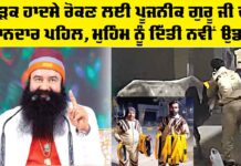 ਸੜਕ ਹਾਦਸੇ ਰੋਕਣ ਲਈ ਪੂਜਨੀਕ ਗੁਰੂ ਜੀ ਦੀ ਸ਼ਾਨਦਾਰ ਪਹਿਲ, ਮੁਹਿੰਮ ਨੂੰ ਦਿੱਤੀ ਨਵੀਂ ਉਡਾਨ Reflector