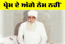 ਪ੍ਰੇਮ ਦੇ ਅੱਗੇ ਨੇਮ ਨਹੀਂ Dera Sacha Sauda