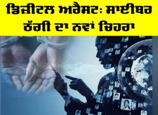 Digital Arrest Scam: ਡਿਜ਼ੀਟਲ ਅਰੈਸਟ, ਸਾਈਬਰ ਠੱਗੀ ਦਾ ਨਵਾਂ ਚਿਹਰਾ Digital Arrest Scam