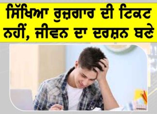 Education Philosophy: ਸਿੱਖਿਆ ਰੁਜ਼ਗਾਰ ਦੀ ਟਿਕਟ ਨਹੀਂ, ਜੀਵਨ ਦਾ ਦਰਸ਼ਨ ਬਣੇ Education Philosophy