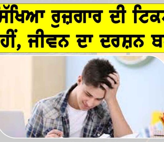 Education Philosophy: ਸਿੱਖਿਆ ਰੁਜ਼ਗਾਰ ਦੀ ਟਿਕਟ ਨਹੀਂ, ਜੀਵਨ ਦਾ ਦਰਸ਼ਨ ਬਣੇ Education Philosophy