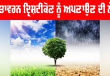 Environmental Sustainability: ਲੰਮੇ ਸਮੇਂ ਦੇ ਵਾਤਾਵਰਨ ਦ੍ਰਿਸ਼ਟੀਕੋਣ ਨੂੰ ਅਪਣਾਉਣ ਦੀ ਲੋੜ Environmental Sustainability