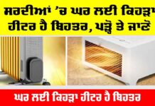 Fan Heater Vs Oil Heater: ਸਰਦੀਆਂ ’ਚ ਘਰ ਲਈ ਕਿਹੜਾ ਹੀਟਰ ਹੈ ਬਿਹਤਰ, ਪੜ੍ਹੋ ਤੇ ਜਾਣੋ Fan Heater Vs Oil Heater