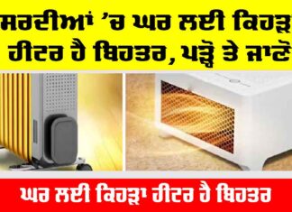 Fan Heater Vs Oil Heater: ਸਰਦੀਆਂ ’ਚ ਘਰ ਲਈ ਕਿਹੜਾ ਹੀਟਰ ਹੈ ਬਿਹਤਰ, ਪੜ੍ਹੋ ਤੇ ਜਾਣੋ Fan Heater Vs Oil Heater