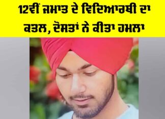 Crime News: 12ਵੀਂ ਜਮਾਤ ਦੇ ਵਿਦਿਆਰਥੀ ਦਾ ਕਤਲ, ਦੋਸਤਾਂ ਨੇ ਕੀਤਾ ਹਮਲਾ Fatehgarh Sahib News