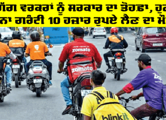 GIG Workers: ਗਿੱਗ ਵਰਕਰਾਂ ਨੂੰ ਸਰਕਾਰ ਦਾ ਤੋਹਫ਼ਾ, ਹੁਣ ਬਿਨਾ ਗਰੰਟੀ 10 ਹਜ਼ਾਰ ਰੁਪਏ ਲੈਣ ਦਾ ਮੌਕਾ GIG Workers