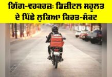 Gig Workers Crisis: ਗਿੱਗ-ਵਰਕਰਜ਼, ਡਿਜ਼ੀਟਲ ਸਹੂਲਤ ਦੇ ਪਿੱਛੇ ਲੁਕਿਆ ਕਿਰਤ-ਸੰਕਟ Gig Workers Crisis