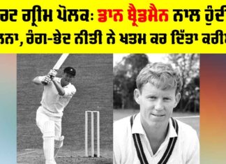 Graeme Pollock: ਰੌਬਰਟ ਗ੍ਰੀਮ ਪੋਲਕ, ਡਾਨ ਬ੍ਰੈਡਮੈਨ ਨਾਲ ਹੁੰਦੀ ਸੀ ਤੁਲਨਾ, ਰੰਗ-ਭੇਦ ਨੀਤੀ ਨੇ ਖ਼ਤਮ ਕਰ ਦਿੱਤਾ ਕਰੀਅਰ Graeme Pollock