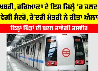 Haryana Metro News: ਖੁਸ਼ਖਬਰੀ, ਹਰਿਆਣਾ ਦੇ ਇਸ ਜ਼ਿਲ੍ਹੇ ’ਚ ਜਲਦ ਸ਼ੁਰੂ ਹੋਵੇਗੀ ਮੈਟਰੋ, ਕੇਂਦਰੀ ਮੰਤਰੀ ਨੇ ਕੀਤਾ ਐਲਾਨ Haryana Metro News