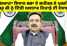 ਹਰਿਆਣਾ ਵਿਧਾਨ ਸਭਾ ਦੇ ਸਪੀਕਰ ਨੇ ਪੂਜਨੀਕ ਗੁਰੂ ਜੀ ਨੂੰ ਦਿੱਤੀ ਅਵਤਾਰ ਦਿਹਾੜੇ ਦੀ ਵਧਾਈ Vidhan Sabha Haryana