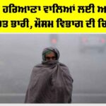Haryana Punjab Weather: ਪੰਜਾਬ ਤੇ ਹਰਿਆਣਾ ਵਾਲਿਆਂ ਲਈ ਅਗਲੇ 48 ਘੰਟੇ ਬਹੁਤ ਭਾਰੀ, ਮੌਸਮ ਵਿਭਾਗ ਦੀ ਚਿਤਾਵਨੀ Haryana Punjab Weather