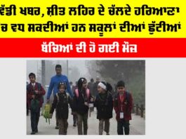 Haryana Winter Vacation