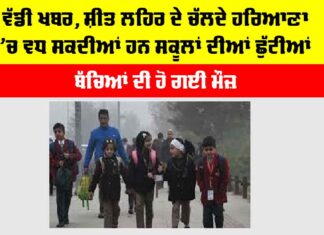Haryana Winter Vacation