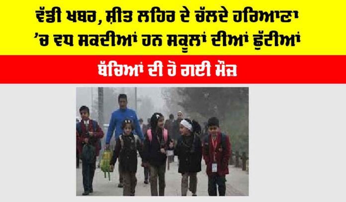 Haryana Winter Vacation Haryana Winter Vacation