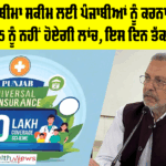 Health Insurance Scheme: ਦਸ ਲੱਖ ਦੀ ਬੀਮਾ ਸਕੀਮ ਲਈ ਪੰਜਾਬੀਆਂ ਨੂੰ ਕਰਨਾ ਪਏਗਾ ਹੋਰ ਇੰਤਜ਼ਾਰ, 15 ਨੂੰ ਨਹੀਂ ਹੋਏਗੀ ਲਾਂਚ, ਇਸ ਦਿਨ ਤੱਕ ਟਲੀ ਸਕੀਮ Health Insurance Scheme