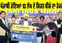 Health Insurance: ਹਰ ਪੰਜਾਬੀ ਹੋਇਆ 10 ਲੱਖ ਦੇ ਸਿਹਤ ਬੀਮੇ ਦਾ ਹੱਕਦਾਰ Health Insurance