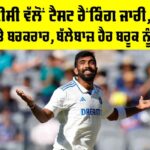 ICC Test Rankings: ICC ਵੱਲੋਂ ਟੈਸਟ ਰੈਂਕਿੰਗ ਜਾਰੀ, ਬੁਮਰਾਹ ਸਿਖਰ ’ਤੇ ਬਰਕਰਾਰ, ਬੱਲੇਬਾਜ਼ ਹੈਰ ਬਰੂਕ ਨੂੰ ਫਾਇਦਾ ICC Test Rankings