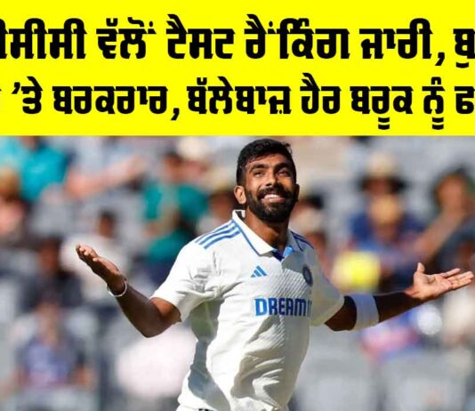ICC Test Rankings: ICC ਵੱਲੋਂ ਟੈਸਟ ਰੈਂਕਿੰਗ ਜਾਰੀ, ਬੁਮਰਾਹ ਸਿਖਰ ’ਤੇ ਬਰਕਰਾਰ, ਬੱਲੇਬਾਜ਼ ਹੈਰ ਬਰੂਕ ਨੂੰ ਫਾਇਦਾ ICC Test Rankings