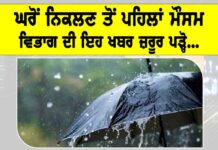 IMD Alert: ਘਰੋਂ ਨਿਕਲਣ ਤੋਂ ਪਹਿਲਾਂ ਮੌਸਮ ਵਿਭਾਗ ਦੀ ਇਹ ਖਬਰ ਜ਼ਰੂਰ ਪੜ੍ਹੋ… IMD Alert