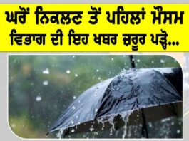 IMD Alert: ਘਰੋਂ ਨਿਕਲਣ ਤੋਂ ਪਹਿਲਾਂ ਮੌਸਮ ਵਿਭਾਗ ਦੀ ਇਹ ਖਬਰ ਜ਼ਰੂਰ ਪੜ੍ਹੋ… IMD Alert