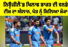 IND ODI Squad vs NZ: ਨਿਊਜ਼ੀਲੈਂਡ ਖਿਲਾਫ ਭਾਰਤ ਦੀ ਵਨਡੇ ਟੀਮ ਦਾ ਐਲਾਨ, ਪੰਤ ਨੂੰ ਮਿਲਿਆ ਮੌਕਾ IND ODI Squad vs NZ