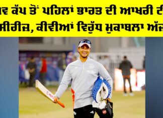 IND vs NZ: ਵਿਸ਼ਵ ਕੱਪ ਤੋਂ ਪਹਿਲਾਂ ਭਾਰਤ ਦੀ ਆਖਰੀ ਟੀ20 ਸੀਰੀਜ਼, ਕੀਵੀਆਂ ਵਿਰੁੱਧ ਮੁਕਾਬਲਾ ਅੱਜ IND vs NZ