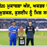 IND vs NZ ਦੂਜਾ ਟੀ20 ਮੁਕਾਬਲਾ ਅੱਜ, ਅਕਸ਼ਰ ਪਟੇਲ ਦਾ ਖੇਡਣਾ ਮੁਸ਼ਕਲ, ਕੁਲਦੀਪ ਨੂੰ ਮਿਲ ਸਕਦੈ ਮੌਕਾ IND vs NZ