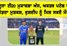 IND vs NZ ਦੂਜਾ ਟੀ20 ਮੁਕਾਬਲਾ ਅੱਜ, ਅਕਸ਼ਰ ਪਟੇਲ ਦਾ ਖੇਡਣਾ ਮੁਸ਼ਕਲ, ਕੁਲਦੀਪ ਨੂੰ ਮਿਲ ਸਕਦੈ ਮੌਕਾ IND vs NZ