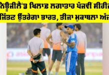 IND vs NZ: ਨਿਊਜੀਲੈਂਡ ਖਿਲਾਫ਼ ਲਗਾਤਾਰ ਪੰਜਵੀਂ ਸੀਰੀਜ਼ ਜਿੱਤਣ ਉੱਤਰੇਗਾ ਭਾਰਤ, ਤੀਜਾ ਮੁਕਾਬਲਾ ਅੱਜ IND vs NZ
