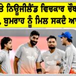 IND vs NZ ਚੌਥਾ ਟੀ20 ਅੱਜ, ਬੁਮਰਾਹ ਨੂੰ ਦਿੱਤਾ ਜਾ ਸਕਦੈ ਆਰਾਮ IND vs NZ