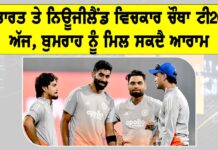 IND vs NZ ਚੌਥਾ ਟੀ20 ਅੱਜ, ਬੁਮਰਾਹ ਨੂੰ ਦਿੱਤਾ ਜਾ ਸਕਦੈ ਆਰਾਮ IND vs NZ
