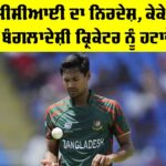 IPL 2026: ਬੀਸੀਸੀਆਈ ਦਾ ਨਿਰਦੇਸ਼, ਕੇਕੇਆਰ ਬੰਗਲਾਦੇਸ਼ੀ ਕ੍ਰਿਕੇਟਰ ਨੂੰ ਹਟਾਵੇ IPL 2026