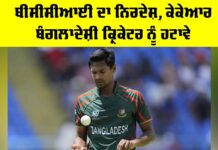 IPL 2026: ਬੀਸੀਸੀਆਈ ਦਾ ਨਿਰਦੇਸ਼, ਕੇਕੇਆਰ ਬੰਗਲਾਦੇਸ਼ੀ ਕ੍ਰਿਕੇਟਰ ਨੂੰ ਹਟਾਵੇ IPL 2026