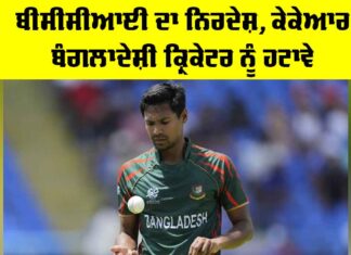 IPL 2026: ਬੀਸੀਸੀਆਈ ਦਾ ਨਿਰਦੇਸ਼, ਕੇਕੇਆਰ ਬੰਗਲਾਦੇਸ਼ੀ ਕ੍ਰਿਕੇਟਰ ਨੂੰ ਹਟਾਵੇ IPL 2026