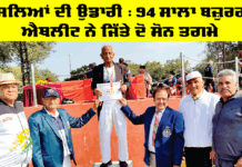 ਹੌਸਲਿਆਂ ਦੀ ਉਡਾਰੀ: 94 ਸਾਲਾ ਬਜ਼ੁਰਗ ਐਥਲੀਟ ਇਲਮ ਚੰਦ ਇੰਸਾਂ ਨੇ ਜਿੱਤੇ ਦੋ ਸੋਨ ਤਗਮੇ