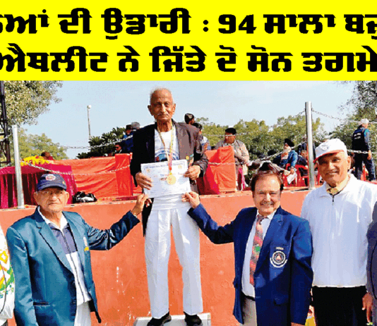 ਹੌਸਲਿਆਂ ਦੀ ਉਡਾਰੀ: 94 ਸਾਲਾ ਬਜ਼ੁਰਗ ਐਥਲੀਟ ਇਲਮ ਚੰਦ ਇੰਸਾਂ ਨੇ ਜਿੱਤੇ ਦੋ ਸੋਨ ਤਗਮੇ