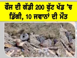Indian Army Vehicle Accident: ਫੌਜ ਦੀ ਗੱਡੀ 200 ਫੁੱਟ ਖੱਡ ’ਚ ਡਿੱਗੀ, 10 ਜਵਾਨਾਂ ਦੀ ਮੌਤ Indian Army Vehicle Accident