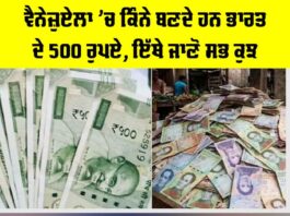 Indian Currency In Venezuela: ਵੈਨੇਜ਼ੁਏਲਾ ’ਚ ਕਿੰਨੇ ਬਣਦੇ ਹਨ ਭਾਰਤ ਦੇ 500 ਰੁਪਏ, ਇੱਥੇ ਜਾਣੋ ਸਭ ਕੁਝ Indian Currency In Venezuela