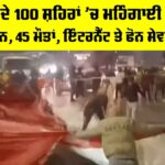 Iran Protests: ਈਰਾਨ ਦੇ 100 ਸ਼ਹਿਰਾਂ ’ਚ ਮਹਿੰਗਾਈ ਖਿਲਾਫ਼ ਪ੍ਰਰਦਸ਼ਨ, 45 ਮੌਤਾਂ, ਇੰਟਰਨੈੱਟ ਤੇ ਫੋਨ ਸੇਵਾਵਾਂ ਬੰਦ Iran Protests