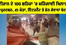 Iran Protests: ਈਰਾਨ ਦੇ 100 ਸ਼ਹਿਰਾਂ ’ਚ ਮਹਿੰਗਾਈ ਖਿਲਾਫ਼ ਪ੍ਰਰਦਸ਼ਨ, 45 ਮੌਤਾਂ, ਇੰਟਰਨੈੱਟ ਤੇ ਫੋਨ ਸੇਵਾਵਾਂ ਬੰਦ Iran Protests