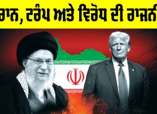 Iran Trump Relations: ਇਰਾਨ, ਟਰੰਪ ਅਤੇ ਵਿਰੋਧ ਦੀ ਰਾਜਨੀਤੀ Iran Trump Relations