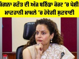 Kangana Ranaut: ਕੰਗਨਾ ਰਣੌਤ ਦੀ ਅੱਜ ਬਠਿੰਡਾ ਕੋਰਟ ’ਚ ਪੇਸ਼ੀ, ਮਾਣਹਾਨੀ ਮਾਮਲੇ ’ਚ ਹੋਵੇਗੀ ਸੁਣਵਾਈ Kangana Ranaut