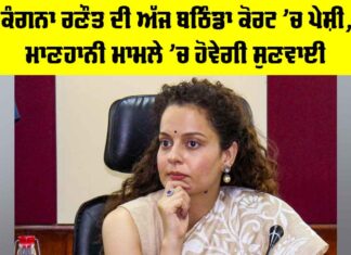 Kangana Ranaut: ਕੰਗਨਾ ਰਣੌਤ ਦੀ ਅੱਜ ਬਠਿੰਡਾ ਕੋਰਟ ’ਚ ਪੇਸ਼ੀ, ਮਾਣਹਾਨੀ ਮਾਮਲੇ ’ਚ ਹੋਵੇਗੀ ਸੁਣਵਾਈ Kangana Ranaut