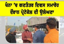 Khanna Republic Day Incident: ਖੰਨਾ ’ਚ ਗਣਤੰਤਰ ਦਿਵਸ ਸਮਾਰੋਹ ਦੌਰਾਨ ਪ੍ਰੋਟੋਕੋਲ ਦੀ ਉਲੰਘਣਾ Khanna News